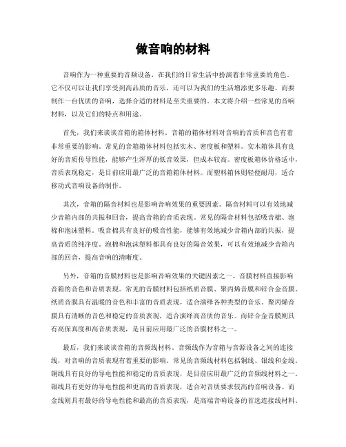 做音响的材料