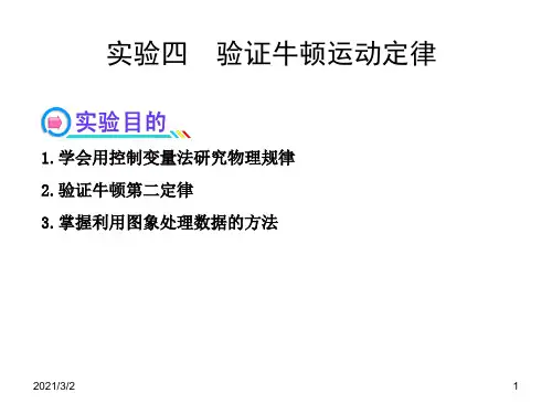 高三物理复习试验04验证牛顿运动定律精选课件PPT