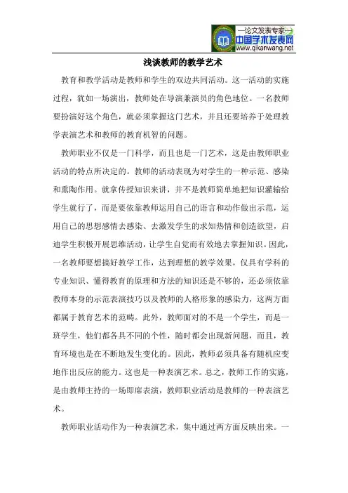 浅谈教师的教学艺术