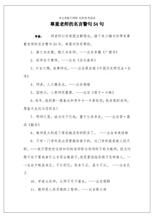 尊重老师的名言警句54句