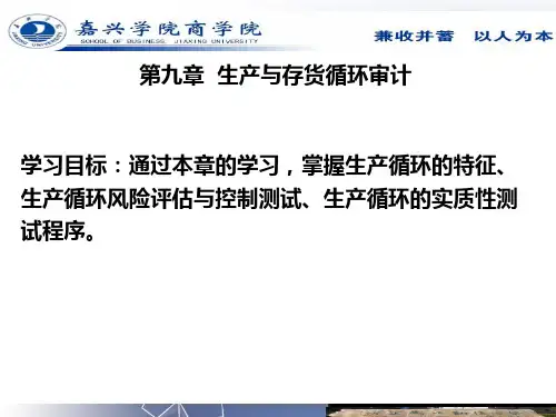 9第九章生产与存货循环审计总结