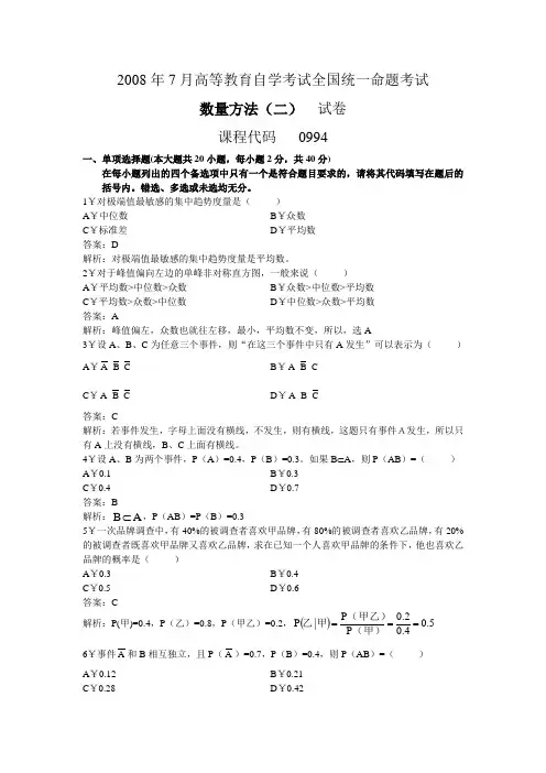 2008年7月高等教育自学考试全国统一命题考试