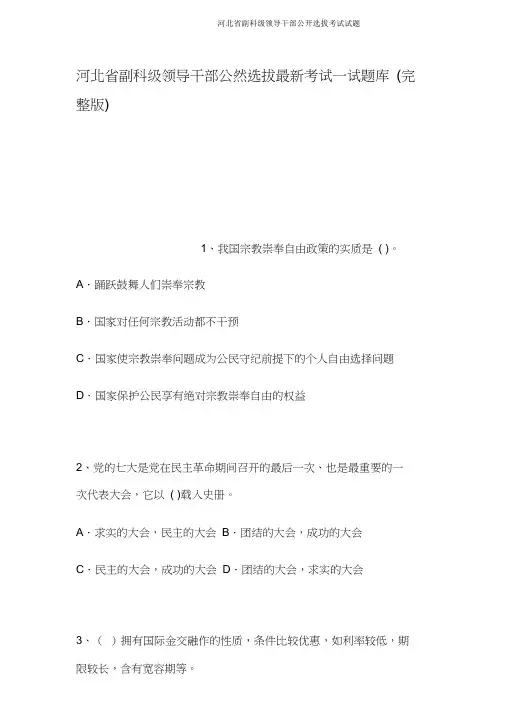河北省副科级领导干部公开选拔考试试题