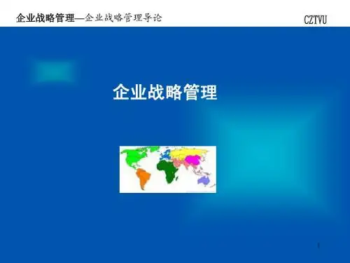 企业战略管理 第一章