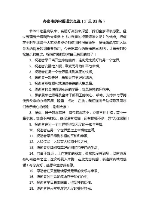 办丧事的祝福语怎么说（汇总33条）