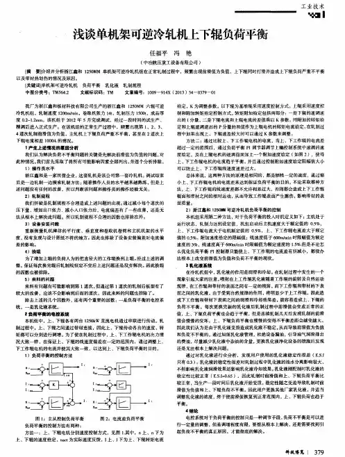 浅谈单机架可逆冷轧机上下辊负荷平衡