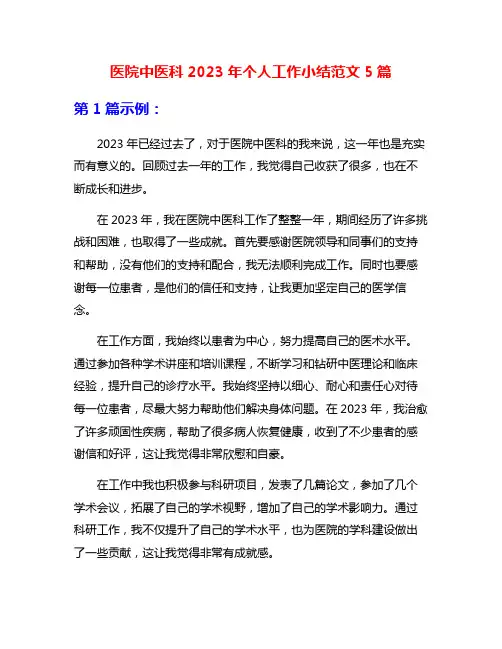 医院中医科2023年个人工作小结范文5篇