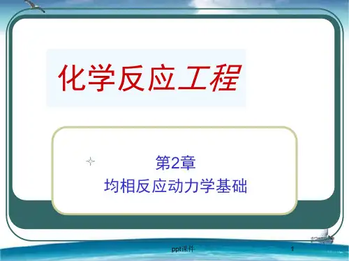 第二章 均相反应动力学  ppt课件