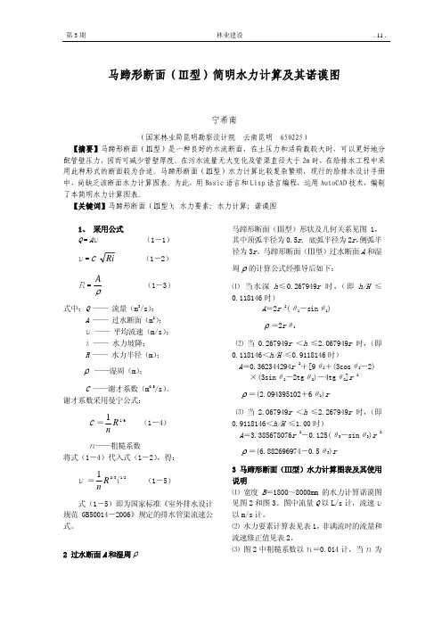 马蹄形断面(Ⅲ型)简明水力计算图表