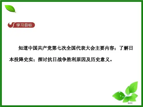 抗日战争的胜利中华民族的抗日战争课件市公开课一等奖省优质课获奖课件