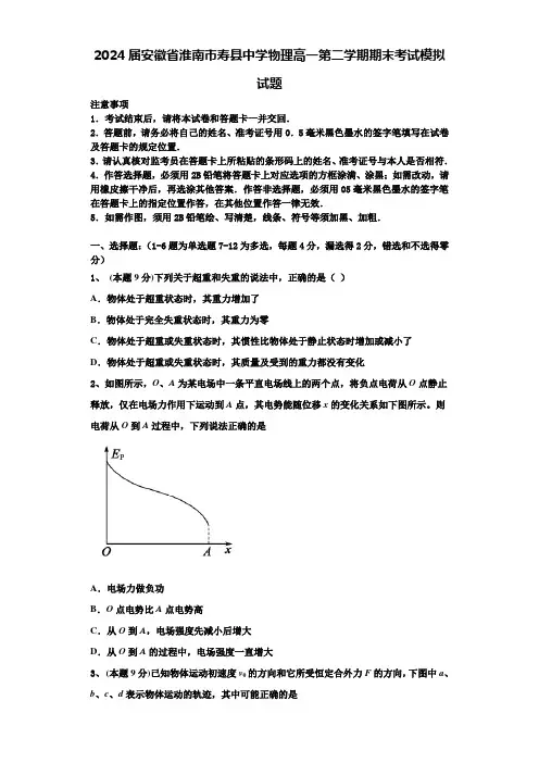 2024届安徽省淮南市寿县中学物理高一第二学期期末考试模拟试题含解析