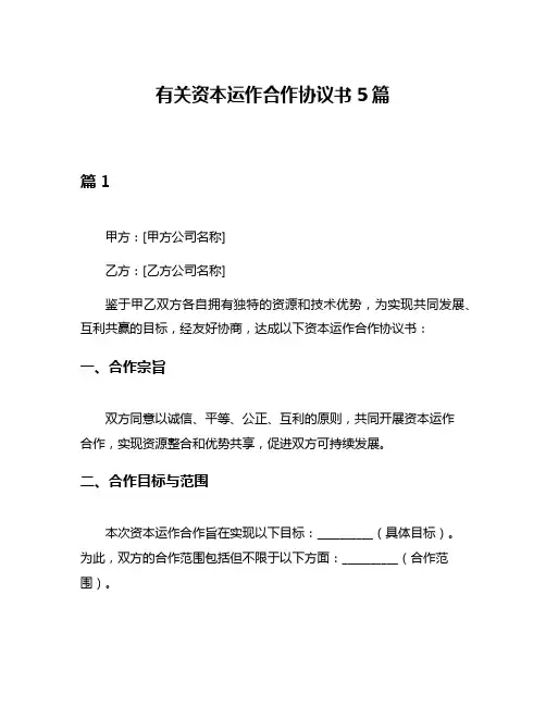 有关资本运作合作协议书5篇