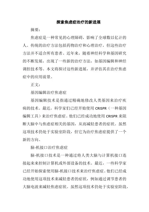 探索焦虑症治疗的新进展