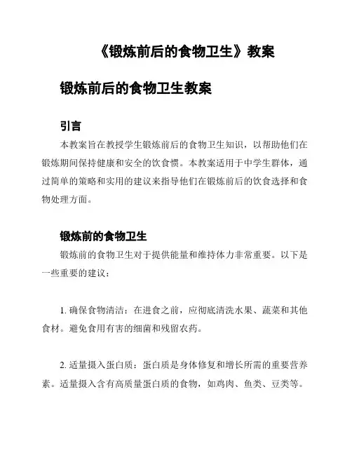《锻炼前后的食物卫生》教案