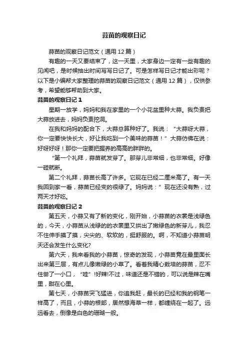 蒜苗的观察日记范文（通用12篇）