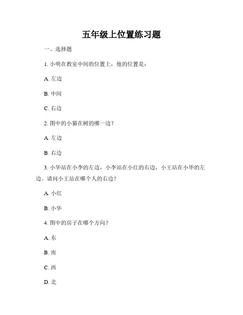五年级上位置练习题