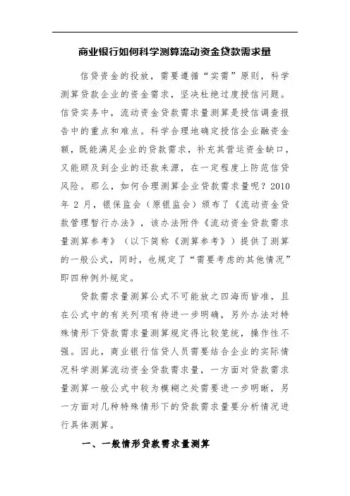 商业银行如何科学测算流动资金贷款需求量