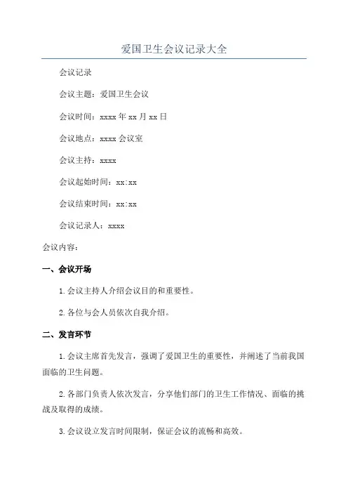 爱国卫生会议记录大全