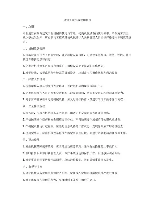 建筑工程机械使用制度