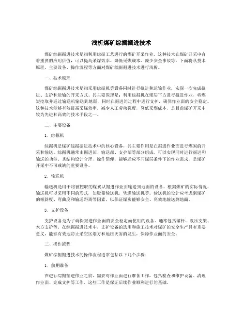 浅析煤矿综掘掘进技术