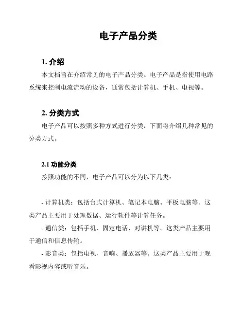 电子产品分类
