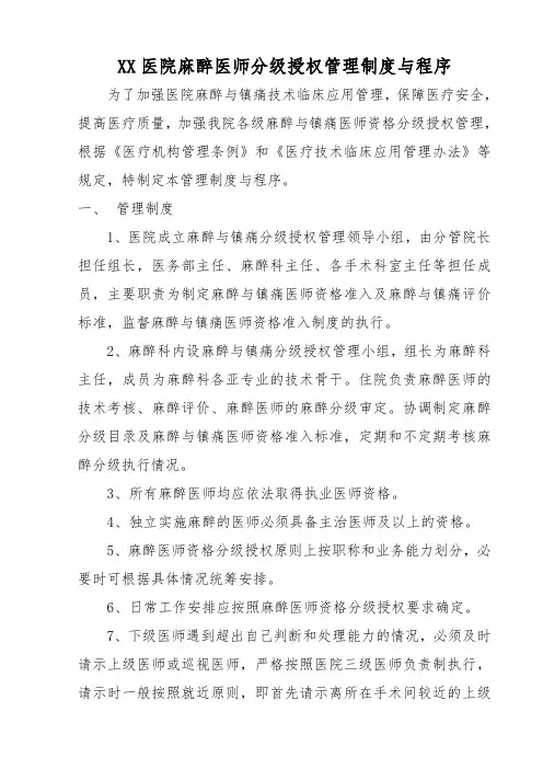 XX医院麻醉医师分级授权管理制度与程序