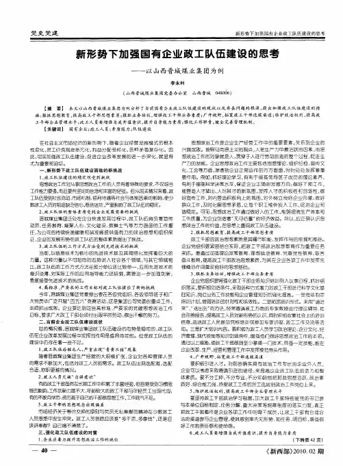 新形势下加强国有企业政工队伍建设的思考——以山西晋城煤业集团为例