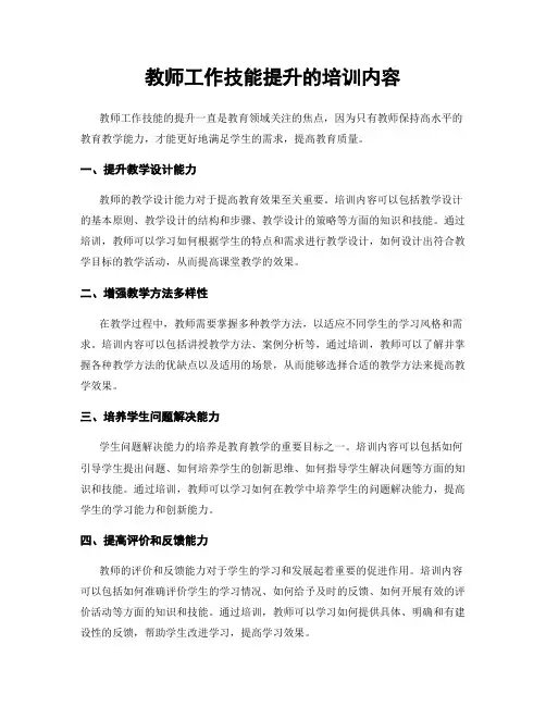教师工作技能提升的培训内容