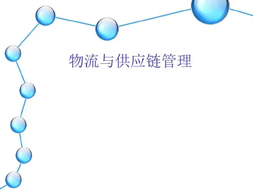 供应链概述PPT课件
