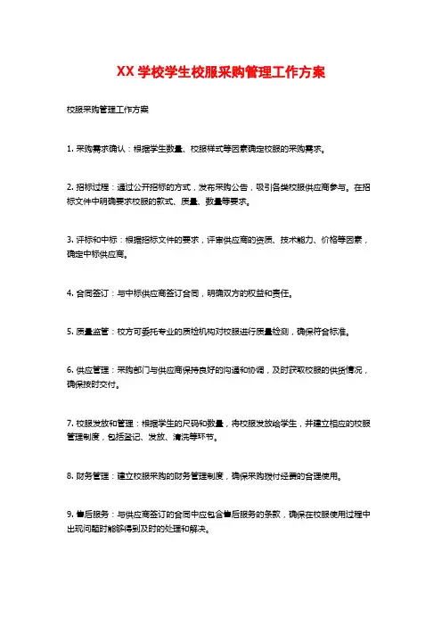 XX学校学生校服采购管理工作方案