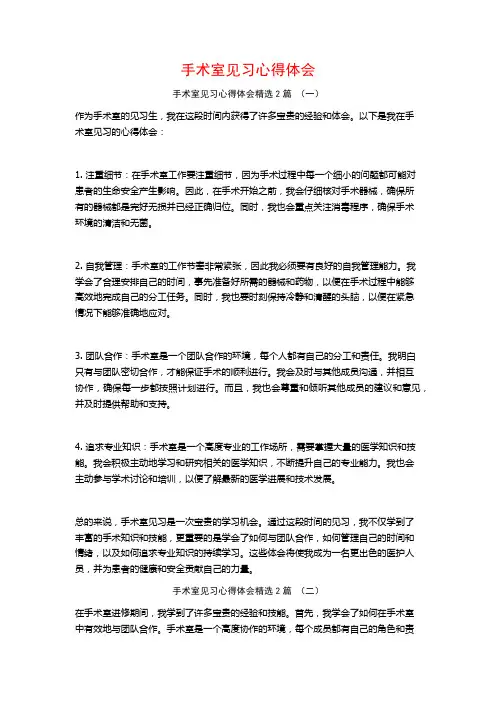 手术室见习心得体会2篇