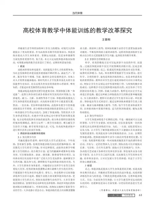 高校体育教学中体能训练的教学改革探究