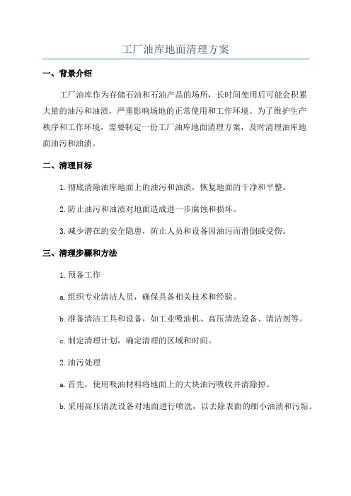 工厂油库地面清理方案