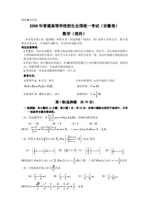 2009年高考试题——数学理(安徽卷)解析版