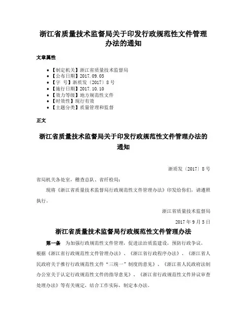 浙江省质量技术监督局关于印发行政规范性文件管理办法的通知