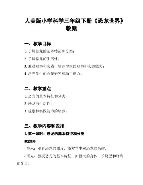 人美版小学科学三年级下册《恐龙世界》教案