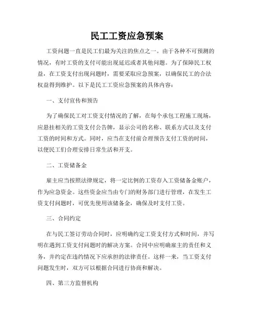 民工工资应急预案