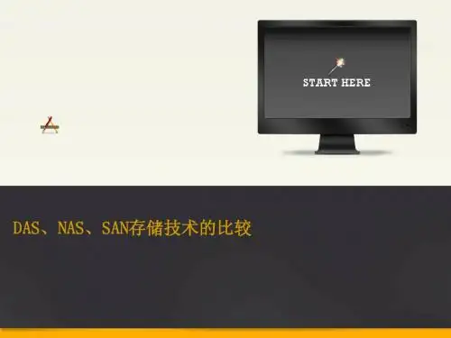 DAS、NAS、SAN存储技术的比较