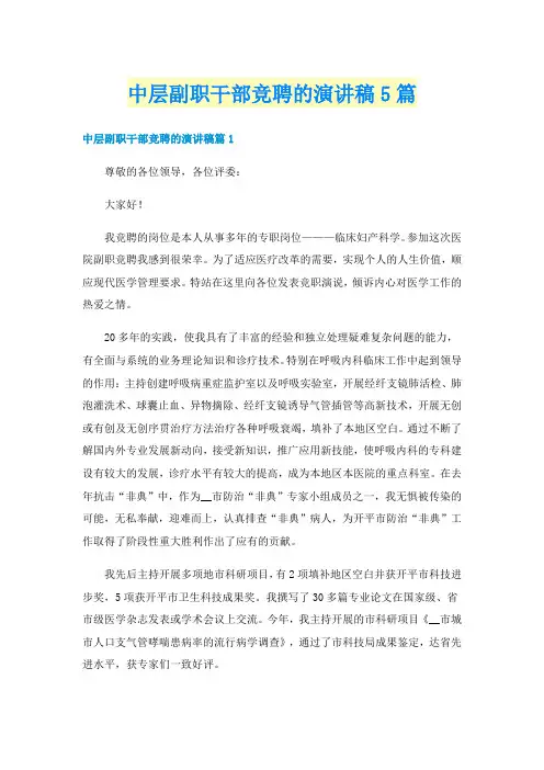 中层副职干部竞聘的演讲稿5篇