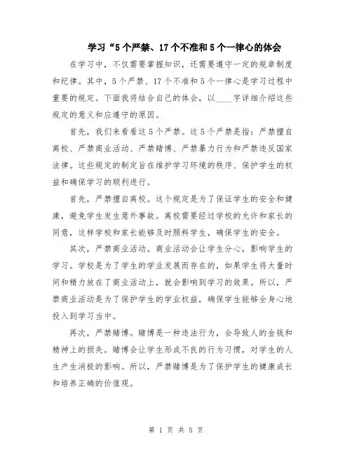 学习“5个严禁、17个不准和5个一律心的体会