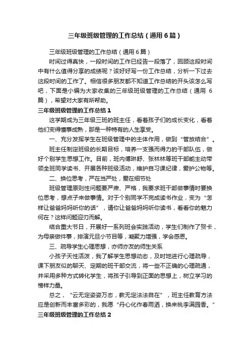 三年级班级管理的工作总结（通用6篇）