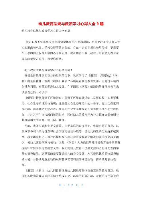 幼儿教育法规与政策学习心得大全9篇