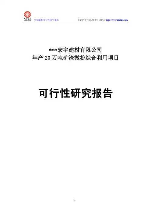 年产20万吨矿渣微粉综合利用项目可行性研究报告