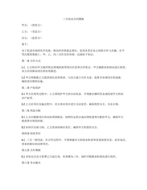 三分协议合同模板