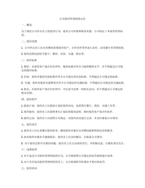 公司接待管理制度出差