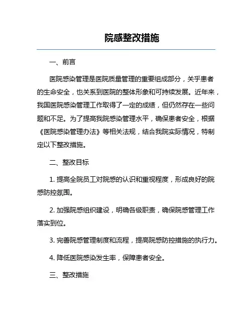 院感整改措施