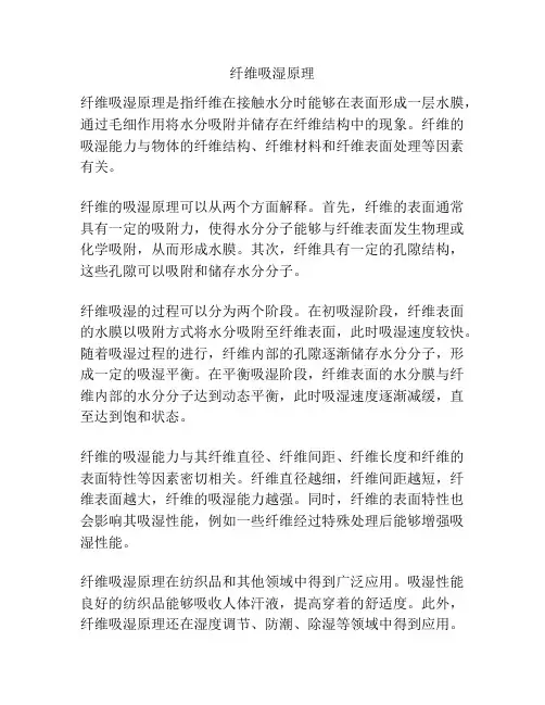纤维吸湿原理