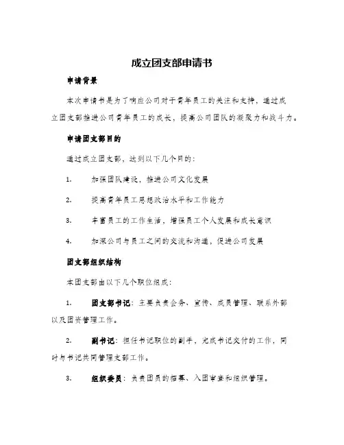成立团支部申请书
