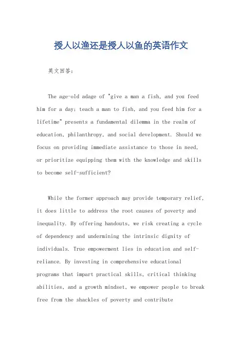 授人以渔还是授人以鱼的英语作文