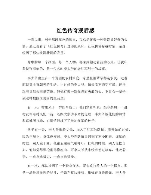 红色传奇观后感